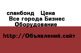спанбонд › Цена ­ 100 - Все города Бизнес » Оборудование   